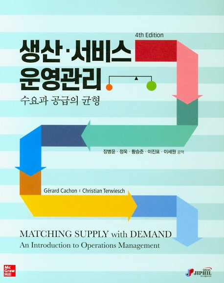 생산 서비스 운영관리(4판)