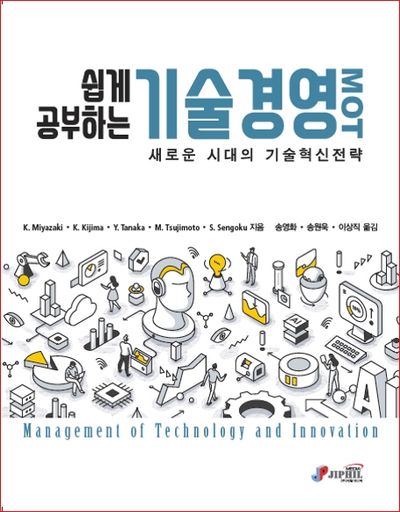 기술경영 MOT(쉽게 공부하는)