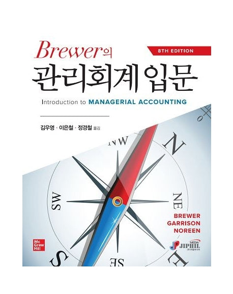 관리회계 입문(Brewer의)(8판)