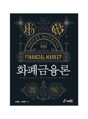 화폐금융론