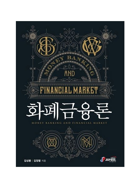 화폐금융론