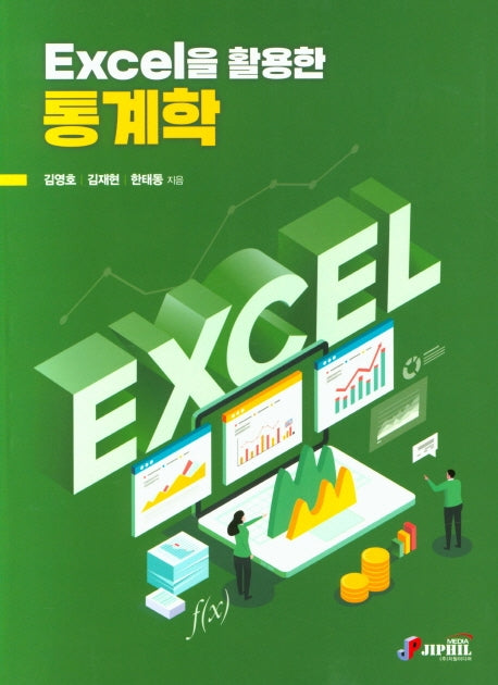 Excel을 활용한 통계학