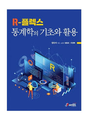 R-플렉스 통계학의 기초와 활용
