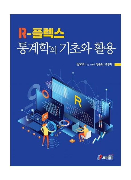 R-플렉스 통계학의 기초와 활용