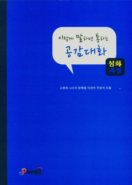 이렇게 말하면 통하는 공감대화 심화과정