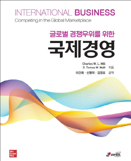 국제경영(글로벌 경쟁우위를 위한)