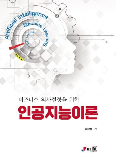 비즈니스 의사결정을 위한 인공지능이론