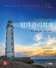 원가관리회계(Garrsion)(17판)
