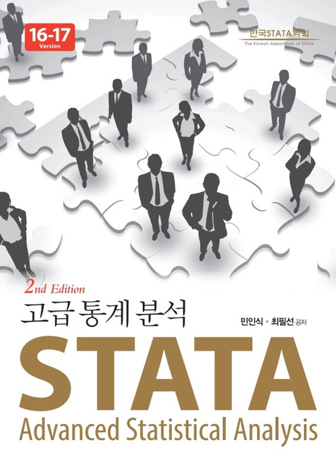 STATA 고급통계분석 Version 16-17(2판)