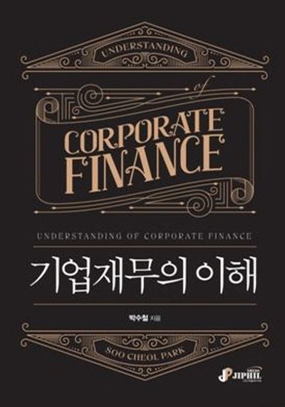 기업재무의 이해