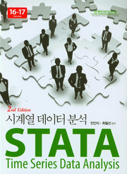 STATA 시계열 데이터 분석 (16-17 Version)(2판)