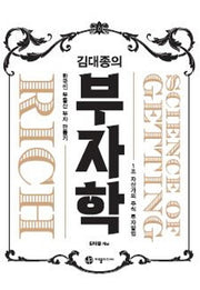 김대종의 부자학