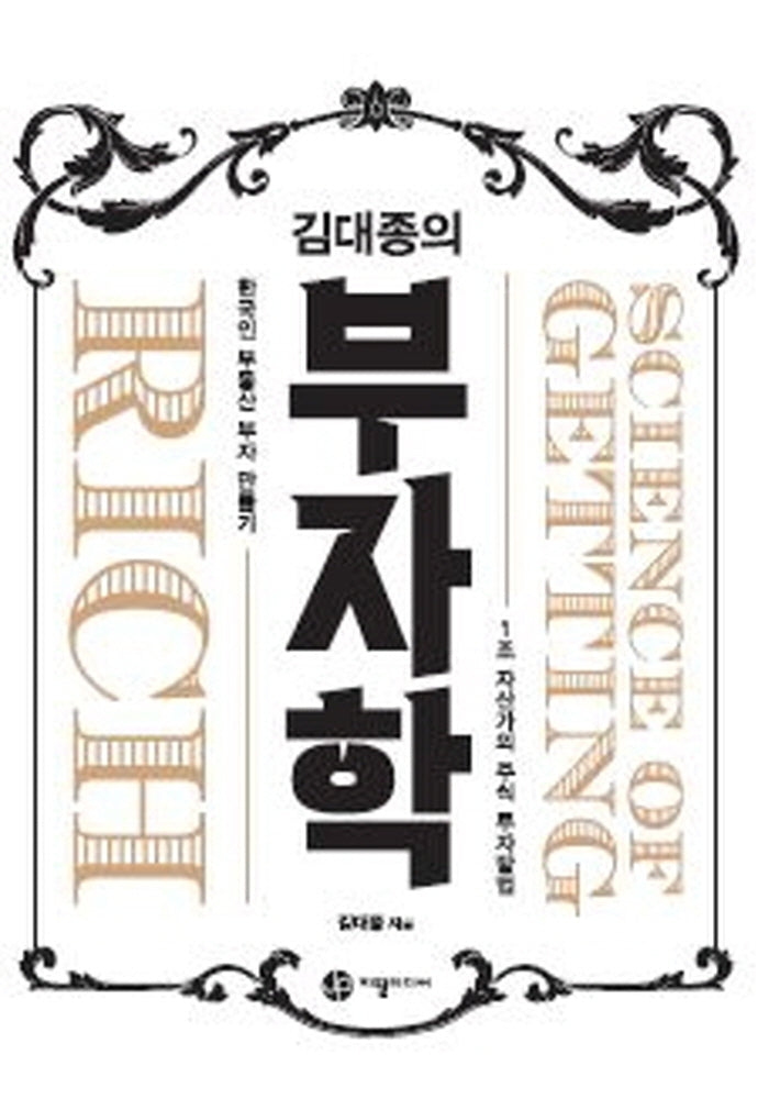 김대종의 부자학