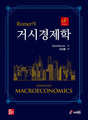 거시경제학(Romer의)(5판)