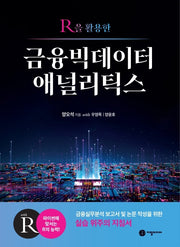 R을 활용한 금융빅데이터 애널리틱스