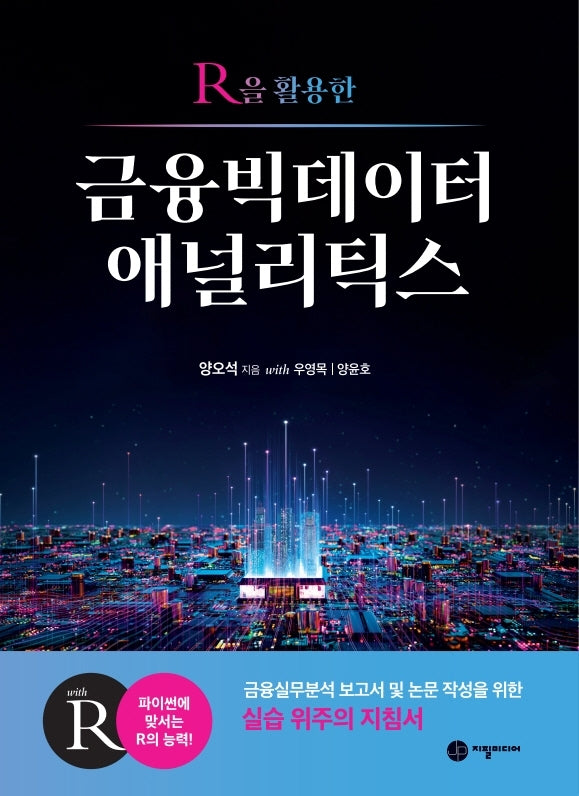 R을 활용한 금융빅데이터 애널리틱스