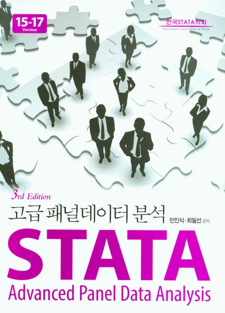 고급 패널데이터 분석 Stata Version 15-17(3판)