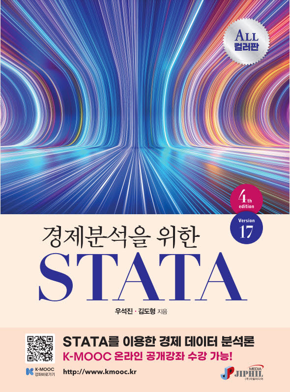 경제분석을 위한 STATA Version17(4판)