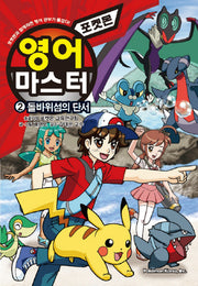 포켓몬 영어 마스터 2