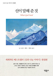 신이 말해 준 것