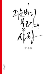 외눈박이 물고기의 사랑(양장본 Hardcover)