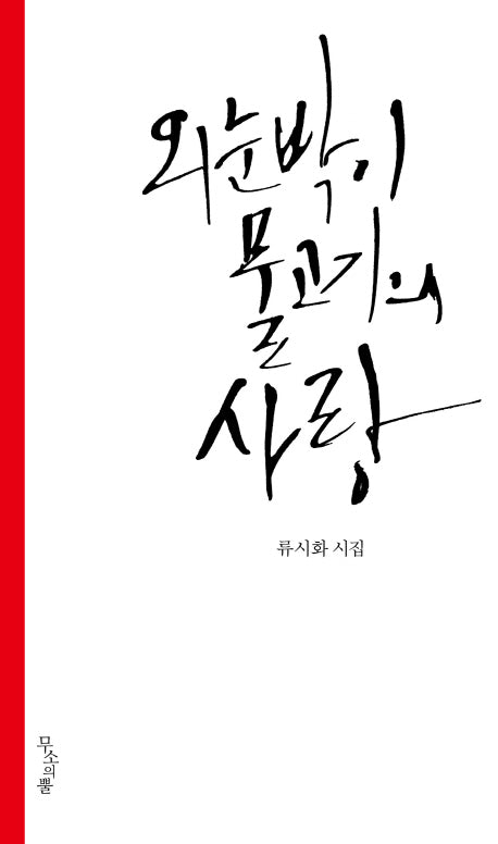 외눈박이 물고기의 사랑(양장본 Hardcover)