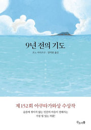 9년 전의 기도(양장본 HardCover)