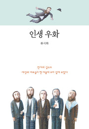 인생 우화(양장본 Hardcover)