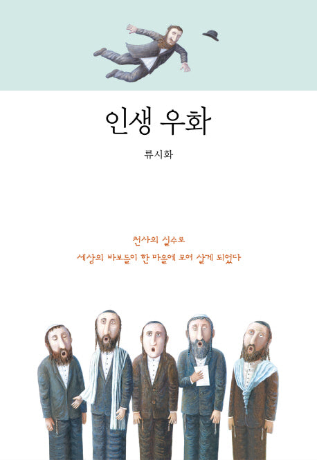 인생 우화(양장본 Hardcover)
