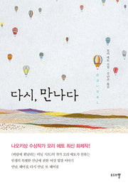 다시, 만나다(양장본 HardCover)