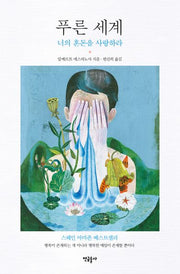 푸른 세계(양장본 Hardcover)