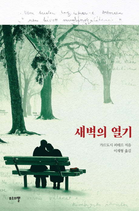 새벽의 열기(양장본 HardCover)