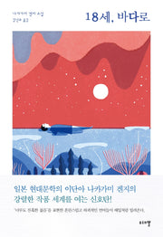 18세, 바다로(양장본 HardCover)