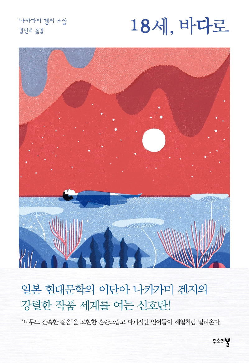 18세, 바다로(양장본 HardCover)