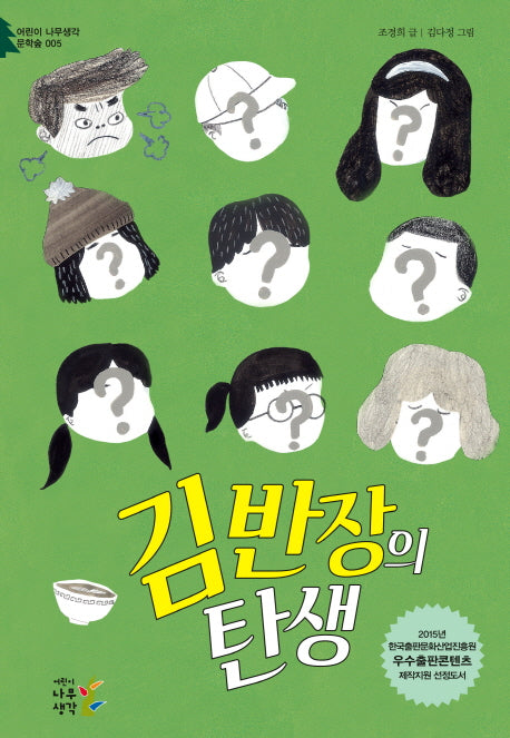 김 반장의 탄생(어린이 나무생각 문학숲 5)