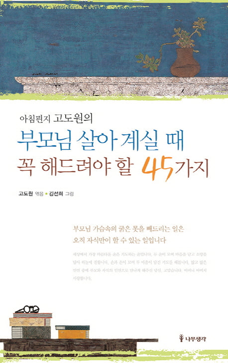 부모님 살아 계실 때 꼭 해드려야 할 45가지