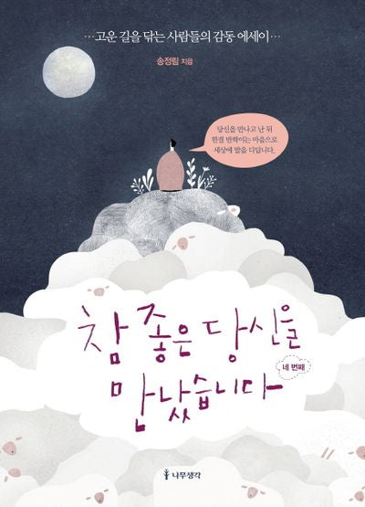 참 좋은 당신을 만났습니다: 네 번째