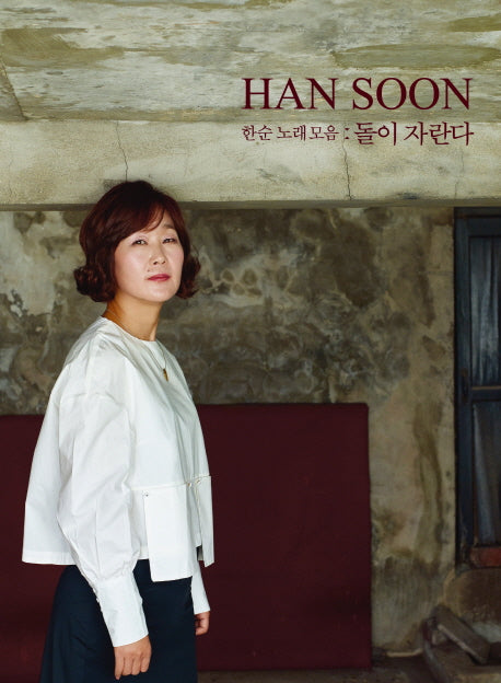 한순 노래 모음 CD : 돌이 자란다