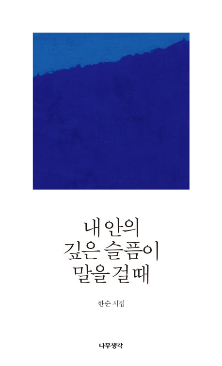 내 안의 깊은 슬픔이 말을 걸 때