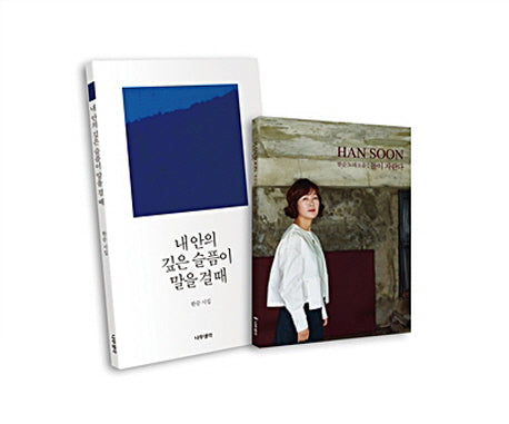 내 안의 깊은 슬픔이 말을 걸 때 세트(CD1장포함) (전2권)