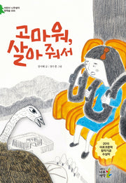 고마워, 살아 줘서(어린이 나무생각 문학숲 6)