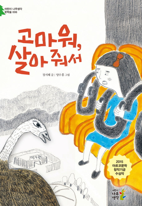 고마워, 살아 줘서(어린이 나무생각 문학숲 6)