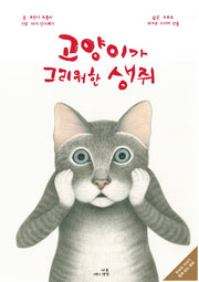 고양이가 그리워한 생쥐(양장본 HardCover)