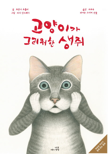 고양이가 그리워한 생쥐(양장본 HardCover)