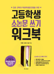 고등학생 소논문 쓰기 워크북