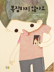 복잡하지 않아요(양장본 HardCover)