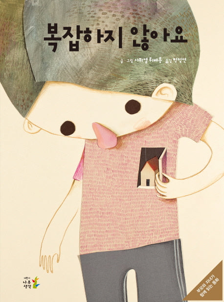 복잡하지 않아요(양장본 HardCover)