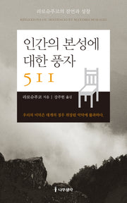 인간의 본성에 대한 풍자 511(양장본 HardCover)