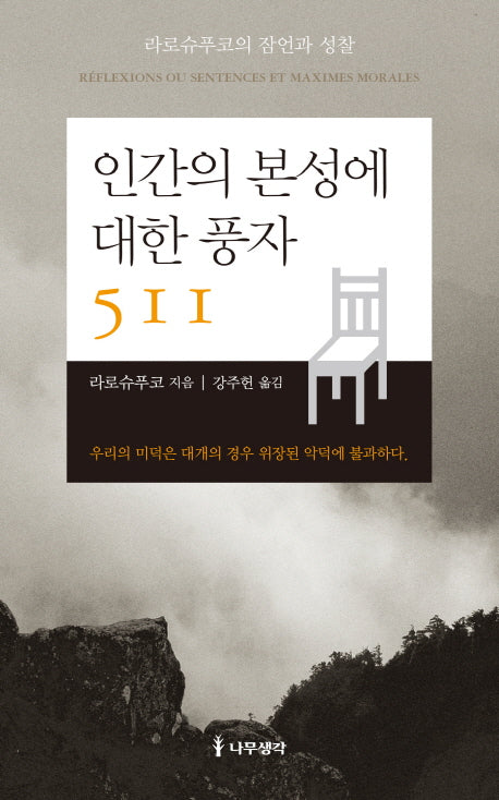 인간의 본성에 대한 풍자 511(양장본 HardCover)