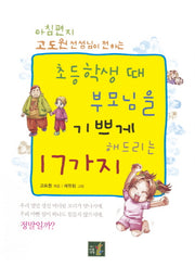 초등학생 때 부모님을 기쁘게 해드리는 17가지(아침편지 고도원 선생님이 전하는)(개정판)